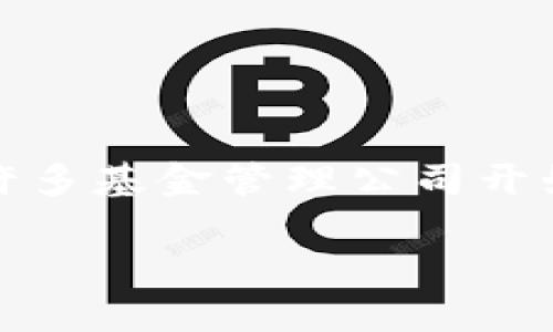 在当前数字经济的快速发展中，区块链技术日益受到关注，并吸引了众多投资者的目光。许多基金管理公司开始将区块链作为投资策略的一部分。以下将探讨持有区块链的基金，及其涉及的关键要素。

2025必看：十大持有区块链资产的基金，立即了解投资机会