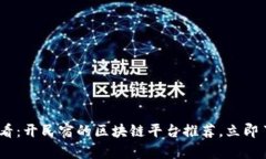 2023年必看：开民宿的区块链平台推荐，立即了解