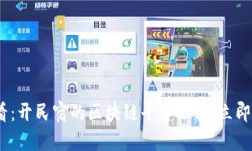 2023年必看：开民宿的区块链平台推荐，立即了解新机遇