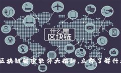 2025必看：区块链解密软件大揭秘，立即了解行业