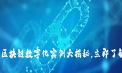 2025必看：区块链数字化实例大揭秘，立即了解未
