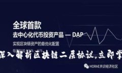 2025必看！深入解析区块链二层协议，立即掌握未