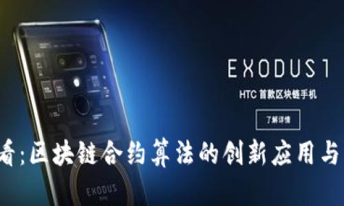 2025必看：区块链合约算法的创新应用与未来展望