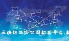 2025必看：区块链保险公司推荐平台，抓住新机遇