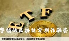 2023年不得不警惕的区块链分期诈骗套路，你了解