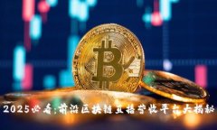 2025必看：前沿区块链直播营收平台大揭秘