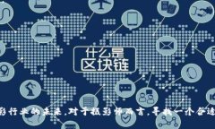 为了帮助您更好地了解区块链拍照平台的品牌，