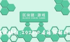 现在就了解区块链：2025必看通俗解释与应用分析