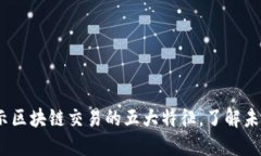 2025必看：揭示区块链交易的五大特征，了解未来