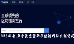 2025必看：五个最靠谱的区块链网站立刻访问！