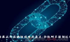 2022年最火的区块链项目大盘点：你绝对不能错过