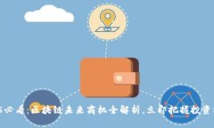 2025必看：区块链未来商机全解析，立即把握投资