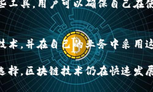 在重庆，区块链技术正在迅速普及，许多公司和平台正在利用这一技术来创新和各种业务。区块链下载平台不仅提供应用程序，还提供有关区块链的多种服务和工具。以下是一些主要的区块链下载平台及其相关介绍。

### 1. 重庆信息技术研究院区块链平台
重庆信息技术研究院开发的区块链平台旨在推动区块链技术在各行业的应用。该平台提供区块链技术的开发工具，以及应用示例和案例分析。用户可以在这里下载开发套件，帮助他们更快地建立自己的区块链应用。

### 2. 重庆链安科技
重庆链安科技是一家专注于区块链安全的公司。该公司的平台提供一系列下载服务，包括区块链钱包、智能合约开发工具及安全审计服务。用户可以下载该公司的专用软件，保证其区块链项目的安全性。

### 3. 重庆云链科技
作为一家新兴的区块链公司，重庆云链科技致力于提供云计算与区块链结合的解决方案。其平台允许用户下载云链应用程序，利用区块链的去中心化特性，提高数据存储和交换的安全性和效率。

### 4. 重庆智链科技
智链科技专注于基于区块链的金融科技解决方案。该平台提供包括加密货币交易、智能合约和去中心化金融（DeFi）应用的下载服务。通过这些服务，用户能够更好地参与到区块链生态系统中。

### 5. 重庆市链动科技
链动科技提供全面的区块链服务，用户可以在其官网上下载多种区块链相关的软件，诸如数字资产管理工具和身份认证服务。通过这些工具，用户可以确保自己在使用区块链时的高效性与安全性。

### 总结
根据不同的需求和使用场景，重庆的区块链下载平台提供了多样化的选择。通过应用这些平台和工具，用户能够更深入地了解区块链技术，并在自己的业务中采用这一前沿科技。区块链的应用场景不仅限于金融领域，还延伸到供应链管理、身份验证、版权保护等多个领域，从而不断拓展其市场潜力。

在探索这些平台的过程中，建议用户深入了解相关的使用条款和政策，以及各个平台提供的技术支持和社区反馈，从而做出更明智的选择。区块链技术仍在快速发展，未来可能会有更多新的平台和服务涌现，关注这些变化将有助于您在区块链领域保持竞争力。