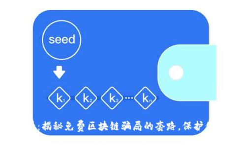 2023年必看：揭秘免费区块链骗局的套路，保护你的投资安全