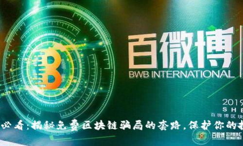 2023年必看：揭秘免费区块链骗局的套路，保护你的投资安全
