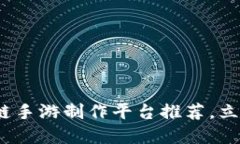 2025必看：区块链手游制作平台推荐，立即了解未