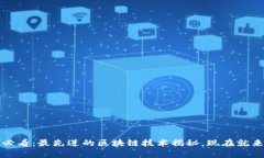 2025必看：最先进的区块链技术揭秘，现在就来了