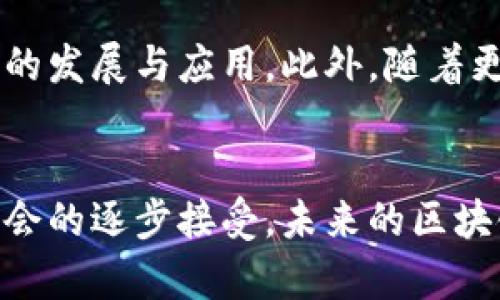 2025必看：现今区块链技术的多元化应用，立即了解！
区块链, 技术应用, 未来发展, 数字货币/guanjianci

引言
区块链技术，自从比特币问世以来，便以其去中心化、透明性、高安全性等特性引发了全球范围内的关注。如今，区块链已经不仅仅局限于数字货币的应用，其多元化的发展正在改变许多传统行业的运作方式。在不久的将来，区块链的应用领域将进一步扩大，您准备好迎接这些变化了吗？本文将详细探讨现今区块链技术的多种应用情况，让我们一同深入这个富有潜力的技术世界。

1. 数字货币的兴起
数字货币以比特币为代表，已成为区块链技术最为显著的应用之一。其去中心化的特性使得用户可以在没有中介的情况下进行交易，降低了交易成本，同时提高了效率。尤其是在国际转账领域，数字货币的优势尤为明显。例如，传统的国际汇款需要几天时间，而使用数字货币可以在几分钟内完成。此外，随着越来越多的商家接受数字货币，消费者在使用时也更为方便，逐渐形成了一种新型的支付方式。

2. 智能合约的运用
智能合约是区块链技术的另一项重要应用，允许用户在没有第三方的情况下自动执行合约条款。这种技术不仅提高了合约执行的效率，而且降低了欺诈的风险。例如，在房地产交易中，买卖双方可以通过智能合约自动完成交易，减少了中介费用和交易时间。此外，智能合约的透明性和不可篡改性保证了合约的完整性，给所有参与者提供了更大的信任。

3. 供应链管理的变革
在供应链管理中，区块链技术通过提供实时的数据追踪和透明度，正在改变传统模式。利用区块链技术，参与供应链的每一个环节都可以实时获取产品的来源、转移及加工过程的信息，从而提高了透明度和欲望。例如，食品行业可以通过区块链追踪产品从农田到餐桌的每一个环节，这不仅保证了食品安全，也增强了消费者对品牌的信任。因此，越来越多的企业开始采纳区块链技术来其供应链管理。

4. 医疗健康领域的创新
医疗健康领域是区块链应用的另一个前景广阔的领域。通过区块链技术，可以安全地保存患者的医疗记录，确保患者隐私得到保护。同时，各个医疗单位能够实时访问患者的完整医疗史，提高诊断和治疗的效率。此外，区块链也可以用于药品供应链管理，通过追踪药物的生产和运输过程，防止假药流入市场，从而保护患者的安全。

5. 公共服务的提升
区块链技术在公共服务领域的应用也在不断拓展。政府可以利用区块链技术提升透明度和效率，例如通过电子投票系统来提高选举的公正性和效率。此外，区块链还可以在土地登记、身份证明等领域实施，以减少官僚主义和腐败现象，从而为公众提供更加高效的服务。

6. 非营利组织和公益事业的助力
在非营利和公益事业方面，区块链技术能够为资金的流动提供更大的透明度。捐款者能够追踪自己的资金去向，确保其用于真正需要支持的项目。因此，区块链不仅提高了公众对慈善机构的信任，也吸引到了更多的捐赠。同时，智能合约可以帮助非营利机构在达成特定条件后自动分配资金，确保资源得到合理使用。

7. 未来展望
尽管区块链技术在许多领域取得了显著的进展，但仍然面临着一些挑战，例如可扩展性和能耗问题。因此，研究者和开发者们正在不断探索更高效和可持续的解决方案，以推动区块链技术的发展与应用。此外，随着更多企业和政府的参与，区块链的生态系统将越来越完善，未来的社交、金融、医疗等领域都将迎来更加深远的变革。

结论
总体而言，区块链技术的多元化应用正在重新定义我们的生活和工作方式。从数字货币到智能合约，再到公共服务和公益事业，区块链展现出了巨大的应用潜力。随着技术的不断发展和社会的逐步接受，未来的区块链应用将更加广泛和深入。我们期待着在2025年前，能看到更多创新的应用落地，并真正改变我们的生活。