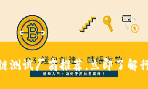 2025必看：区块链测试厂商推荐，立即了解行业领先解决方案