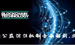 2025必看：区块链公益信任机制全面解析，立即了