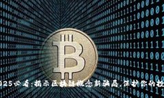 2025必看：揭示区块链概念新骗局，保护你的投资