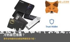 2025必看：区块链系统整合面临的十大难题，立即