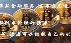 区块链作为一个新兴的科技领域，正在吸引越来