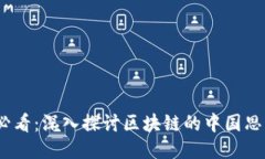 2025必看：深入探讨区块链的中国思维特征