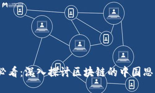 2025必看：深入探讨区块链的中国思维特征