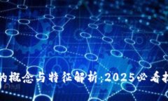 区块链的概念与特征解析：2025必看技术趋势