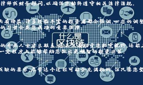   玩区块链的全面指南：2025必看，立即了解入场要求！ / 

 guanjianci 区块链，投资，数字货币，技术要求 /guanjianci 

引言
随着科技的迅猛发展，区块链作为一种新兴技术，正逐渐融入我们的生活中。从比特币这样的数字货币到智能合约，再到去中心化应用（DApp），区块链的应用领域几乎无所不在。然而，对于想要进入这一领域的新人来说，了解玩区块链的具体要求是至关重要的。在这篇文章中，我们将深入探讨在区块链世界中所需的各个方面，确保您可以顺利入场并从中获利。

一、基本概念的理解
首先，任何想要参与区块链的人都必须具备一定的基础知识。区块链是一种分布式账本技术，任何人都可以在该网络上参与数据的创建和验证。因此，理解区块链的工作原理、基本术语（如节点、矿工、交易等）是入门的第一步。
例如，区块链的每一个“区块”记录了一定时间内的交易信息，这些区块通过加密技术相互链接，形成不可篡改的链条。通过这种结构，可以确保数据的安全性和透明度。因此，熟悉这些基本概念将为您后续的学习和投资打下坚实的基础。

二、技术知识的积累
玩区块链不仅仅是购买和交易数字货币，更需要对区块链技术有深入的了解。如果您计划开发自己的DApp或者参与区块链项目，学习一些编程语言（如Solidity用于以太坊智能合约）是必不可少的。此外，掌握基本的计算机网络知识、密码学知识以及分布式系统的概念，将极大提升您的技术能力。
然而，非技术者也可以通过网上课程或书籍来了解这些内容。例如，有许多在线课程专门讲解区块链的基本构架和应用，这些课程通常适合初学者，您可以在学习中逐步了解其背后的技术逻辑。

三、经济知识的应用
除了技术知识，经济学方面的了解也是必不可少的。区块链世界里的许多决定都涉及到经济原理，例如供需关系、市场动态、投资风险等。因此，掌握一些基本的经济学知识将有助于您在这个快速变化的市场中做出明智的决策。
您可能会发现，数字货币的价格波动异常剧烈，因此了解如何评估一种数字货币的价值、如何进行风险管理、以及如何制定投资策略，将为您的投资提供重要的支持。此外，了解ICO（首次币发行）和DeFi（去中心化金融）等新兴投资形式，也能帮助您抓住市场机会。

四、法律和政策的了解
对于任何想要在区块链领域活跃的人来说，了解相关的法律法规尤为重要。各国对区块链及数字货币的监管政策不尽相同，某些国家可能会对加密资产采取严格的监管措施，而另一些国家则比较宽松。因此，能够跟踪最新的法律动态，了解自己所在地区的法律要求，将有助于您的日常操作合法合规。
例如，在某些国家，ICO可能需要获得监管机构的批准，而在另一些地方，这类活动被视为非法。此外，税务政策也会对您产生影响，因此建议定期咨询专业律师或财务顾问，以确保您始终遵守相关法律法规。

五、心理素质的培养
区块链投资是高风险的，因此良好的心理素质也是成功的关键因素之一。在面对市场波动时，能够保持冷静、不被情绪左右，将对您做出理智的投资决策大有裨益。许多经验丰富的投资者都会强调，心态的调整和心理素养的提升，能够帮助他们在市场的不确定中找到机会。
此外，您还需要具备一定的耐心和毅力。在区块链领域，快速的技术变革和市场调整常常让人感到困惑，这就需要您不断学习和适应。因此，培养持续学习的习惯会是您成功的重要保障。

六、社区和人际网络的建立
在区块链领域，建立多样的人际网络和参与社区活动是相当重要的。通过参与区块链聚会、技术讨论、网络研讨会等，你可以获取第一手的信息，与行业内的专业人士建立联系。这不仅有助于您拓宽视野，还能在遇到问题时迅速寻求帮助。
社区的参与不仅可以让您学习到更多的知识，还可能成为您未来投资方向的重要参考。一些区块链项目的社区成员可以提供关于项目的深入见解，这在一定程度上能够帮助您做出更明智的投资决策。

总结
综上所述，想要顺利进入区块链领域并获得成功，了解基本概念、积累技术和经济知识、注意法律合规、培养良好的心理素质以及建立人际网络都是不可或缺的要求。尽管这个过程可能会充满挑战，但只要您坚定信心、不断学习，终会在这个领域获得属于自己的成功。
因此，不论您是技术从业者，投资者还是对区块链感兴趣的普通人，尽早了解并认真对待这些要求，必将为您在未来的区块链世界中打下坚实的基础。