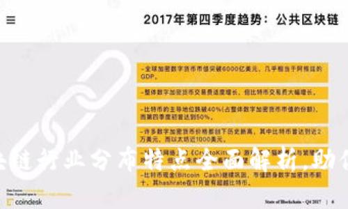 2025必看：区块链行业分布特点全面解析，助你把握未来机遇