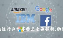 2025必看：区块链行业分布特点全面解析，助你把