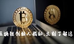 2025必看：区块链创始人揭秘，立刻了解这些先锋