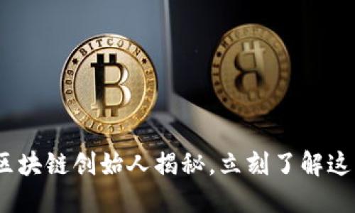 2025必看：区块链创始人揭秘，立刻了解这些先锋人物！