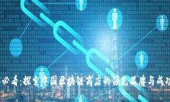 2025必看：探索中国区块链商店的领先品牌与成功