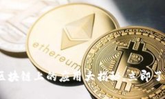 2025必看：区块链上的应用大揭秘，立即了解未来
