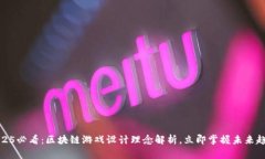 2025必看：区块链游戏设计理念解析，立即掌握未