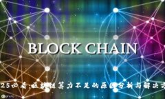 2025必看：区块链算力不足的原因分析与解决方案