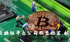 2025必看：区块链平台公司股票推荐，抓住投资机