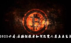 2025必看：区块链技术如何改变人类未来生活