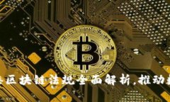 2025必看：香港区块链法规全面解析，推动数字经