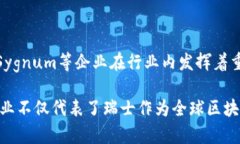 在瑞士区块链行业中，有一些知名的企业和机构