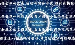 区块链金融作为一项新兴科技，正在全球范围内