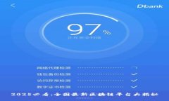 2025必看：全国最新区块链平台大揭秘