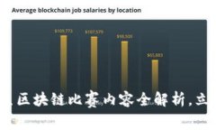 2025必看：大学生区块链比赛内容全解析，立即了