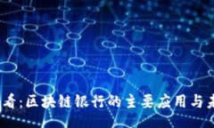scaipt2025必看：区块链银行的主要应用与未来趋势
