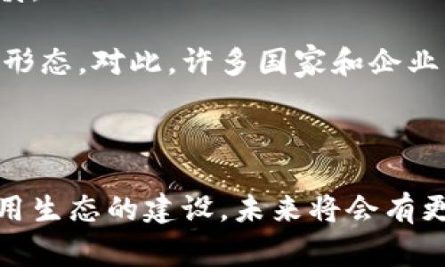 区块链是一种去中心化的分布式账本技术，能够以安全、透明和不可篡改的方式记录和存储数据。区块链的应用非常广泛，涵盖了多个领域。以下是一些主要的区块链类型和其应用：

### 1. 公有链（Public Blockchain）

公有链是开放给所有人的，任何人都可以参与到网络中，不论是提交交易、生成区块，还是审查交易记录。例如，比特币和以太坊都是公有链的典型代表。公有链的优势在于透明性和去中心化，使得用户能够信任系统，而不需要信任单一的机构。

### 2. 私有链（Private Blockchain）

私有链则是由一个特定的组织或机构控制，只有授权的参与者才能够访问和操作。私有链的安全性和吞吐量通常较高，适合企业或组织在内部使用。许多企业如IBM和Hyperledger都在Privacy Blockchain方面进行了探索，为企业提供安全的解决方案。

### 3. 联盟链（Consortium Blockchain）

联盟链是公有链和私有链的结合，通常由多个组织共同维护。参与的节点在网络中享有一定的权利和控制，适合于几家合作伙伴之间的数据共享。这样的区块链网络可以用于供应链管理、金融服务等多个领域，如R3 Corda和Hyperledger Fabric等。

### 4. 衍生链（Sidechains）

衍生链是与主链互相连接的独立区块链，能够在不影响主链的情况下执行特定的操作。衍生链可以帮助主链扩展功能，提高交易速度或进行特定的实验。例如，以太坊的Plasma和Liquid Network都是衍生链的实例。

### 5. 媒介链（Hybrid Blockchain）

混合链结合了公有链和私有链的特点，既有开放性又有私密性，能够根据需要调整访问权限。它使得企业能够在可控环境中使用区块链，同时又不失去公有链所带来的信任。这种灵活性使得混合链在多个行业中得以应用。

### 区块链的主要组成部分

区块链的工作原理基础包括以下几个核心要素：

1. **区块（Block）**：区块是区块链的基本单位，每个区块包含一组交易记录和指向前一个区块的哈希值。区块链通过将这些区块不断相连形成一个链，保证了数据的完整性。

2. **交易（Transaction）**：交易是区块链中数据的基本操作，表示资产的转移或状态的改变。每个交易都会被网络中的参与者验证，以确认交易的有效性。

3. **节点（Node）**：区块链网络中的计算设备，每个节点都存储区块链的副本，并参与到交易验证和区块生成的过程中。节点可以分为全节点和轻节点，全节点保存完整的区块链数据，轻节点则只保存部分数据。

4. **共识机制（Consensus Mechanism）**：共识机制是区块链网络中用来达成一致的协议，确保所有节点对区块链的数据状态达成共识。常见的共识机制包括工作量证明（Proof of Work）、权益证明（Proof of Stake）等。

5. **智能合约（Smart Contracts）**：智能合约是一种自动执行的合约，通过编程代码实现合约条款的自动执行。智能合约可以在区块链上无缝运行，实现去中心化应用（DApps）。

### 区块链的应用领域

区块链技术具有广泛的应用潜力。在各个行业中，区块链的应用场景层出不穷。

#### 1. 加密货币

加密货币是区块链最早和最广为人知的应用之一。比特币作为第一个去中心化的数字货币，利用区块链实现了点对点的资产转移，而无需第三方的信任。此外，以太坊引入了智能合约，使得去中心化金融（DeFi）和非同质化代币（NFT）等新的金融产品得以发展。

#### 2. 供应链管理

在供应链管理中，区块链能够提供实时、透明的商品追踪。通过将产品的每一个环节记录在区块链上，参与方可以随时查询商品来源和运输状态，从而提升效率和降低成本。例如，沃尔玛和IBM合作开发的Food Trust项目允许不同供应链参与者共享信息，及时追溯食品的来源。

#### 3. 医疗健康

区块链可以在医疗健康领域实现病历数据的安全共享和管理。患者的病历和医疗记录可以在不同的医疗机构之间安全地流转，而不会牺牲隐私。例如，可以通过区块链记录患者的病历和药物处方，并确保数据的不可篡改性。

#### 4. 投票系统

区块链技术也被用来提高投票系统的安全性和透明性。通过公开的区块链，选民可以自行验证他们的投票是否被记录，从而增加对选举过程的信任。例如，某些国家和地区已经开始尝试基于区块链的数字投票。

#### 5. 版权保护

区块链能够帮助创作者保护自己的作品版权。通过将创作的数字内容（如音乐、艺术）储存在区块链上，创作者可以记录作品的创作时间和所有权，从而避免版权纠纷。例如，区块链娱乐平台Audius引入了去中心化的音乐版权管理。

### 区块链的挑战与未来

尽管区块链技术前景广阔，但仍面临一些挑战，如技术复杂性、性能瓶颈、法律合规等。此外，对用户隐私和数据安全的担忧也使得一些企业在采用区块链时保持谨慎。

然而，随着技术的不断成熟和应用案例的增加，区块链有望在未来发挥更大的作用。区块链不仅能够提升现有行业的运营效率，还能够催生出新的商业模式和经济形态。对此，许多国家和企业已经开始投入资源，研究和开发基于区块链的解决方案。

### 结尾

综上所述，区块链作为一种革新性的技术，正在改变多个领域的运作方式。从金融到医疗，从供应链到版权保护，区块链的潜力是巨大的。随着技术的不断发展和应用生态的建设，未来将会有更多行业受益于区块链的影响。因此，如果你对区块链感兴趣，或者想要了解如何利用这一技术来提升你的商业模式，不妨开始关注这一领域，抓住即将到来的机遇。