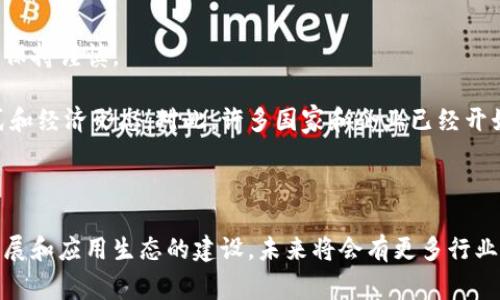 区块链是一种去中心化的分布式账本技术，能够以安全、透明和不可篡改的方式记录和存储数据。区块链的应用非常广泛，涵盖了多个领域。以下是一些主要的区块链类型和其应用：

### 1. 公有链（Public Blockchain）

公有链是开放给所有人的，任何人都可以参与到网络中，不论是提交交易、生成区块，还是审查交易记录。例如，比特币和以太坊都是公有链的典型代表。公有链的优势在于透明性和去中心化，使得用户能够信任系统，而不需要信任单一的机构。

### 2. 私有链（Private Blockchain）

私有链则是由一个特定的组织或机构控制，只有授权的参与者才能够访问和操作。私有链的安全性和吞吐量通常较高，适合企业或组织在内部使用。许多企业如IBM和Hyperledger都在Privacy Blockchain方面进行了探索，为企业提供安全的解决方案。

### 3. 联盟链（Consortium Blockchain）

联盟链是公有链和私有链的结合，通常由多个组织共同维护。参与的节点在网络中享有一定的权利和控制，适合于几家合作伙伴之间的数据共享。这样的区块链网络可以用于供应链管理、金融服务等多个领域，如R3 Corda和Hyperledger Fabric等。

### 4. 衍生链（Sidechains）

衍生链是与主链互相连接的独立区块链，能够在不影响主链的情况下执行特定的操作。衍生链可以帮助主链扩展功能，提高交易速度或进行特定的实验。例如，以太坊的Plasma和Liquid Network都是衍生链的实例。

### 5. 媒介链（Hybrid Blockchain）

混合链结合了公有链和私有链的特点，既有开放性又有私密性，能够根据需要调整访问权限。它使得企业能够在可控环境中使用区块链，同时又不失去公有链所带来的信任。这种灵活性使得混合链在多个行业中得以应用。

### 区块链的主要组成部分

区块链的工作原理基础包括以下几个核心要素：

1. **区块（Block）**：区块是区块链的基本单位，每个区块包含一组交易记录和指向前一个区块的哈希值。区块链通过将这些区块不断相连形成一个链，保证了数据的完整性。

2. **交易（Transaction）**：交易是区块链中数据的基本操作，表示资产的转移或状态的改变。每个交易都会被网络中的参与者验证，以确认交易的有效性。

3. **节点（Node）**：区块链网络中的计算设备，每个节点都存储区块链的副本，并参与到交易验证和区块生成的过程中。节点可以分为全节点和轻节点，全节点保存完整的区块链数据，轻节点则只保存部分数据。

4. **共识机制（Consensus Mechanism）**：共识机制是区块链网络中用来达成一致的协议，确保所有节点对区块链的数据状态达成共识。常见的共识机制包括工作量证明（Proof of Work）、权益证明（Proof of Stake）等。

5. **智能合约（Smart Contracts）**：智能合约是一种自动执行的合约，通过编程代码实现合约条款的自动执行。智能合约可以在区块链上无缝运行，实现去中心化应用（DApps）。

### 区块链的应用领域

区块链技术具有广泛的应用潜力。在各个行业中，区块链的应用场景层出不穷。

#### 1. 加密货币

加密货币是区块链最早和最广为人知的应用之一。比特币作为第一个去中心化的数字货币，利用区块链实现了点对点的资产转移，而无需第三方的信任。此外，以太坊引入了智能合约，使得去中心化金融（DeFi）和非同质化代币（NFT）等新的金融产品得以发展。

#### 2. 供应链管理

在供应链管理中，区块链能够提供实时、透明的商品追踪。通过将产品的每一个环节记录在区块链上，参与方可以随时查询商品来源和运输状态，从而提升效率和降低成本。例如，沃尔玛和IBM合作开发的Food Trust项目允许不同供应链参与者共享信息，及时追溯食品的来源。

#### 3. 医疗健康

区块链可以在医疗健康领域实现病历数据的安全共享和管理。患者的病历和医疗记录可以在不同的医疗机构之间安全地流转，而不会牺牲隐私。例如，可以通过区块链记录患者的病历和药物处方，并确保数据的不可篡改性。

#### 4. 投票系统

区块链技术也被用来提高投票系统的安全性和透明性。通过公开的区块链，选民可以自行验证他们的投票是否被记录，从而增加对选举过程的信任。例如，某些国家和地区已经开始尝试基于区块链的数字投票。

#### 5. 版权保护

区块链能够帮助创作者保护自己的作品版权。通过将创作的数字内容（如音乐、艺术）储存在区块链上，创作者可以记录作品的创作时间和所有权，从而避免版权纠纷。例如，区块链娱乐平台Audius引入了去中心化的音乐版权管理。

### 区块链的挑战与未来

尽管区块链技术前景广阔，但仍面临一些挑战，如技术复杂性、性能瓶颈、法律合规等。此外，对用户隐私和数据安全的担忧也使得一些企业在采用区块链时保持谨慎。

然而，随着技术的不断成熟和应用案例的增加，区块链有望在未来发挥更大的作用。区块链不仅能够提升现有行业的运营效率，还能够催生出新的商业模式和经济形态。对此，许多国家和企业已经开始投入资源，研究和开发基于区块链的解决方案。

### 结尾

综上所述，区块链作为一种革新性的技术，正在改变多个领域的运作方式。从金融到医疗，从供应链到版权保护，区块链的潜力是巨大的。随着技术的不断发展和应用生态的建设，未来将会有更多行业受益于区块链的影响。因此，如果你对区块链感兴趣，或者想要了解如何利用这一技术来提升你的商业模式，不妨开始关注这一领域，抓住即将到来的机遇。