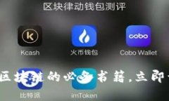 2025必看：十本自学区块链的必备书籍，立即开启